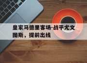乐鱼体育下载-皇家马德里客场-战平尤文图斯，提前出线的简单介绍