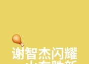 乐鱼体育在线登陆-小组赛中大放异彩，终极决战在即的简单介绍