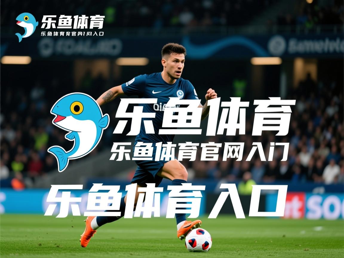 乐鱼app下载-比赛观赛体验精彩纷呈，球迷观感良好